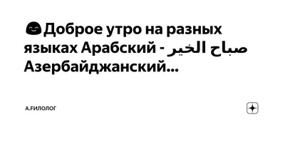 доброе утро арабская каллиграфия вектор эп сабах аль-хайрат Редакционное  Фото - иллюстрации насчитывающей конструкция, хорошо: 221058056