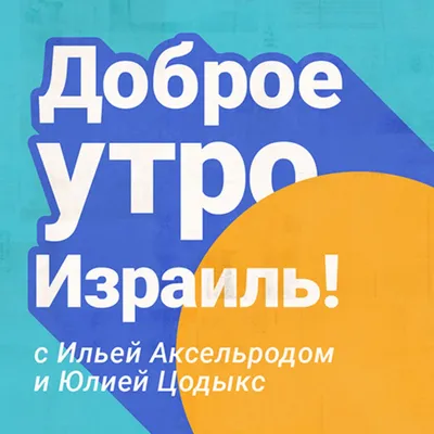 Доброе Утро, Израиль בוקר טוב, ישראל - Иврит — открытый язык, как Рим —  открытый город. Мы уже касались того вклада, который внесли в него  английский и русский языки. А о французском