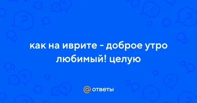 Бокер тов,... - Доброе Утро, Израиль בוקר טוב, ישראל | Facebook