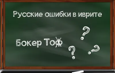 Как сказать на Иврит? \"Доброе утро\" | HiNative