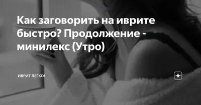 Это на иврите «Доброе утро») | Viki Viki | Дзен