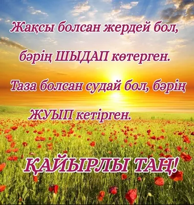 Доброе утро на казахском языке картинки фотографии