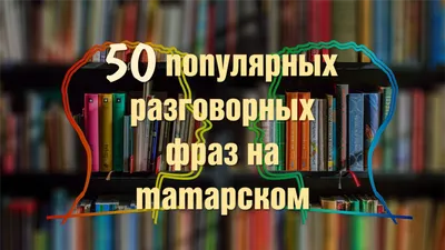 Татары и Татарочки - Популярные разговорные фразы на татарском для самых  начинающих. Сохраняйте на стене :) Привет! — Сәлам! Добро пожаловать! —  Рәхим итегез! Доброе утро! — Хәерле иртә! Добрый день! —