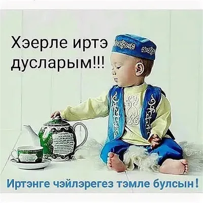 Пожелания на татарском языке (29 открыток) | С днем рождения, Открытки,  Рождение