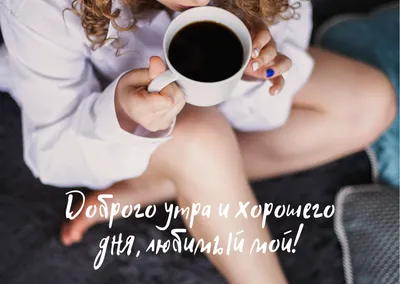 Открытка с добрым утром девушке — Slide-Life.ru