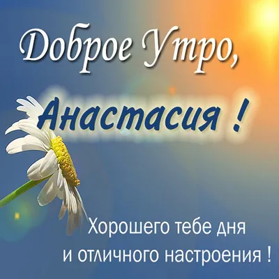 Прикольная картинка доброе утро Настя (скачать бесплатно)