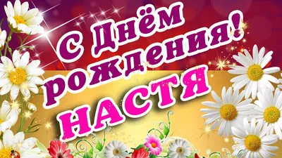 Открытка с именем Настя Доброе утро миньоны и надпись. Открытки на каждый  день с именами и пожеланиями.