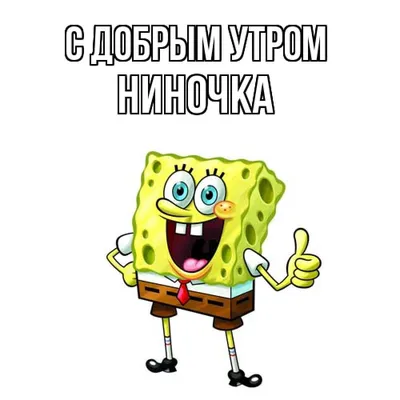 Открытка с именем НИНОЧКА Доброе утро картинки. Открытки на каждый день с  именами и пожеланиями.