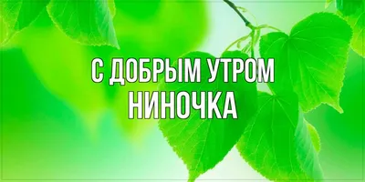 Открытка с именем Ниночка С добрым утром. Открытки на каждый день с именами  и пожеланиями.