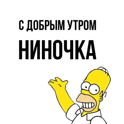 Открытка с именем Ниночка Доброе утро картинки. Открытки на каждый день с  именами и пожеланиями.