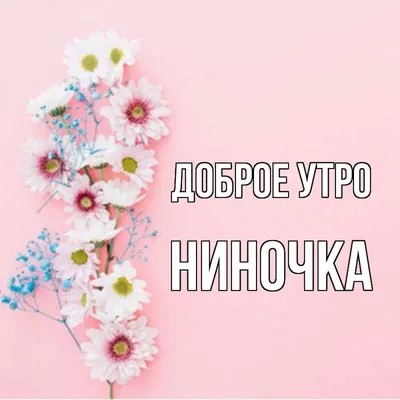 Открытка Ниночка Доброе утро.