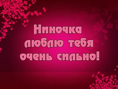 Открытка с именем НИНОЧКА Доброе утро картинки. Открытки на каждый день с  именами и пожеланиями.