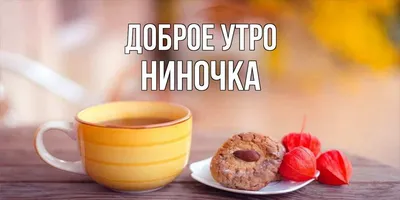 Ниночка, для тебя! #видеооткрытки#пожелания#дляниночки#длянины#нина#ни... |  TikTok