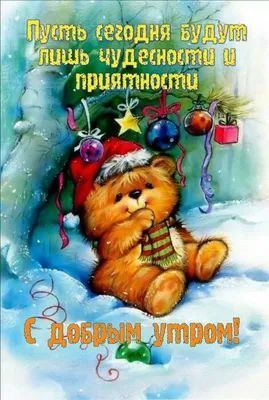 Доброе утро, Одноклассники! Новогодняя открытка | Музыкальные Открытки  Бесплатно