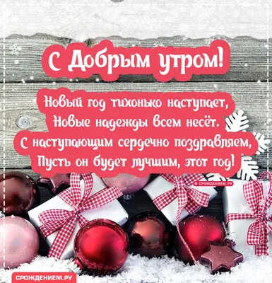 Открытка Доброго утра и с Наступающим Новым Годом, с пожеланием • Аудио от  Путина, голосовые, музыкальные