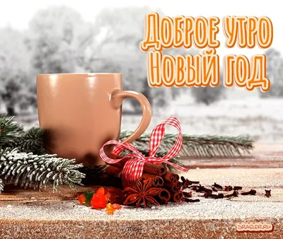 Рисунок Доброе утро, Новый год! №157554 - «Открытка своими руками»  (25.12.2023 - 19:06)