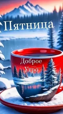 Пин от пользователя Татьяна Шапошникова на доске ЗИМА. Новый год и Зимние  праздники. | Открытки, Рождественские изображения, Доброе утро