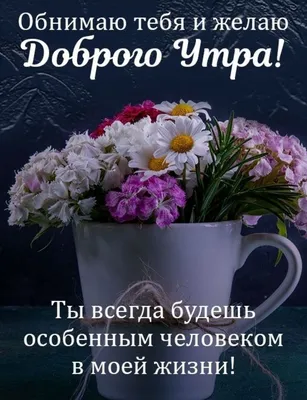 Открытка с именем Обнимаю С добрым утром. Открытки на каждый день с именами  и пожеланиями.