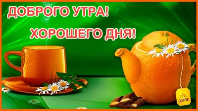 Пожелания – С Добрым Утром!