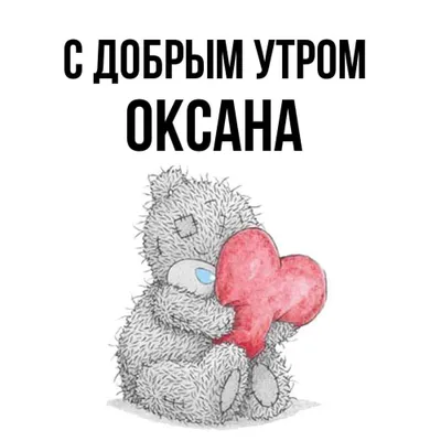 Оксана | Доброе утро! | Дзен