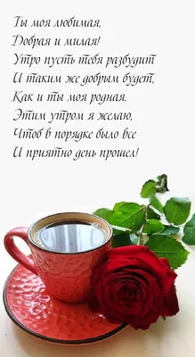 💗☕️🌷Доброе Утро! Хорошего Дня! Заряд Позитива на Весь День!💞 - YouTube