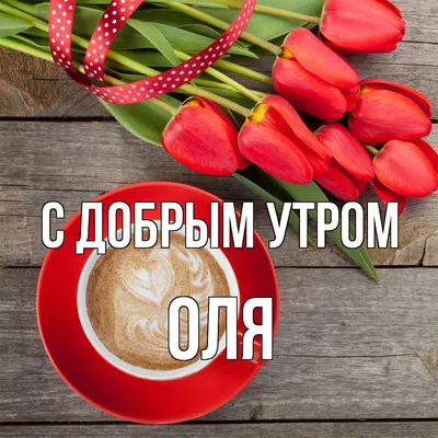 Ольга! Доброе утро! Красивая открытка для Ольги! Открытка с чаем и розами.  Блестящая открытка.