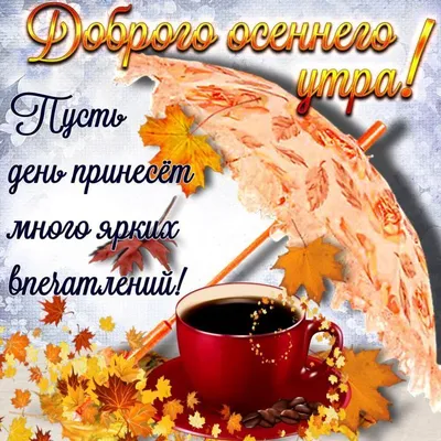 Доброе утро!Отличного дня! ~ Открытка (плейкаст)