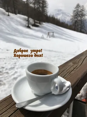 Доброе утро! Хорошего дня, отличного…» — создано в Шедевруме