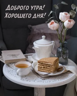 С добрым утром! Хорошего дня!☘️🌞🌼 | Счастливые картинки, Поздравительные  открытки, Дождливое утро