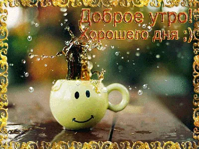 Осенние открытки доброго утра - самые красивые картинки для мотивации и  хорошего настроения