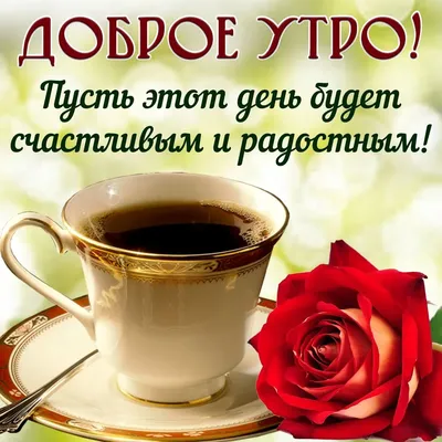 С добрым утром, хорошего настроения, удачного дня | Доброе утро,  Акварельные открытки, Картинки