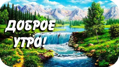 Доброе утро пейзаж (Много фото!) - treepics.ru