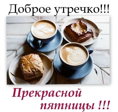 Поздравления С ПЯТНИЦЕЙ ! 😋 Картинки Доброе утро ПЯТНИЦА прикольные,  смешные, юморные, красивые - Фото и гиф открытки с пятницей