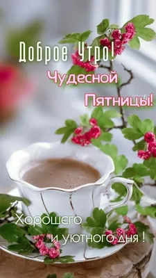 Доброе утро! Пятница. | Christmas coffee, Good morning, Good morning  greetings