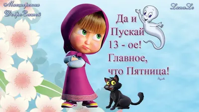 С пятницей!/ Пятница 13/ С добрым утром, пятница!/Хороших выходных! /  Выходной! - YouTube