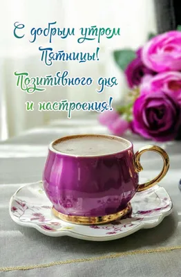 Пин от пользователя Гузаль Давлатова на доске Пятница. Доброе утро. | Доброе  утро, Еда кафе, Пора пить кофе