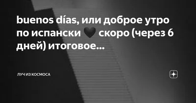 Диас буэнос-айреса формулируют рукописное с кистью каллиграфии. Доброе утро  на испанском языке. Современный каллиграфия кисти. Изо Иллюстрация вектора  - иллюстрации насчитывающей движение, чертеж: 171065987