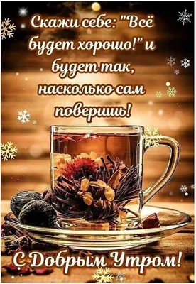 Доброе утро Плодотворного дня | Good morning greetings, Good morning  wishes, Good morning photos