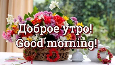 Красивое пожелание Доброго Утра! С Добрым Утром! Beautiful wish of Good  Morning! With Good Morning! - YouTube