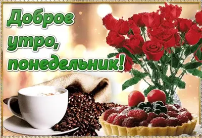 Пожелание в понедельник на всю неделю - Открытки - С ДОБРЫМ УТРОМ