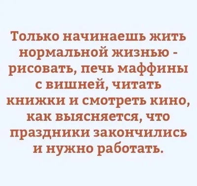 Доброе Утро всем! После Новогодних праздников.. | Самодельные адвентовские  календари, Яркие цитаты, Юмор о работе