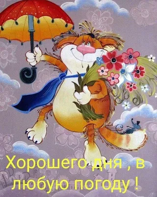 Картинки \"С Добрым Утром и Хорошего Дня!\" (461 шт.)