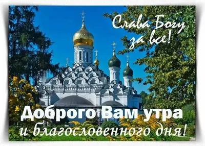 Доброе утро, православные! ❤ Бог держит всё под контролем - благословенного  дня! 🧣 | Священник Владислав Береговой | Дзен