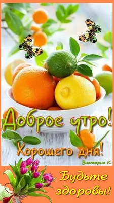 Доброе утро! Прекрасного дня! - Доброе утро добрые открытки