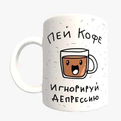 Кружка кофе доброе утро подарок мужчине женщине прикольный принт |  AliExpress