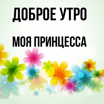 Доброе утро диснеевских принцесс... | Лондонский психокиноклубчик | Дзен