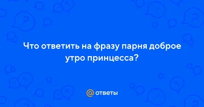 Доброе утро, принцесса 💋 все чаще …» — создано в Шедевруме