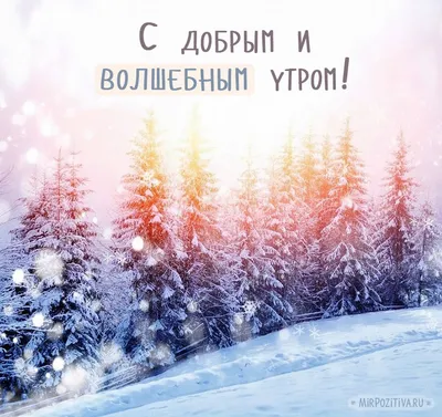 Красивые зимние картинки \"Доброе утро!\" (700 шт.)
