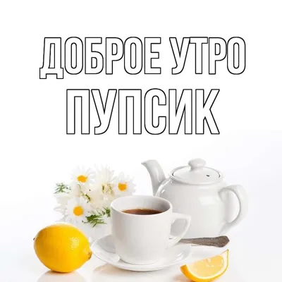 Доброе утро пупсик» — создано в Шедевруме