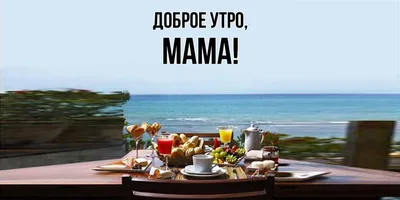 💗 Открытка с добрым утром, мама! Нежная открытка с белыми цветами.  Открытка для мамы! Доброе утро! | с добрым утром мама | открытка, картинка  123ot